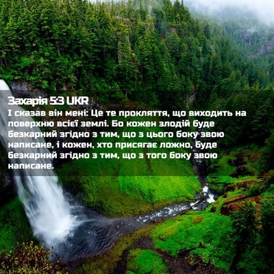 Picture 02 - Захарія 5:3 UKR - І сказав він мені: Це те - Bible Verse Picture