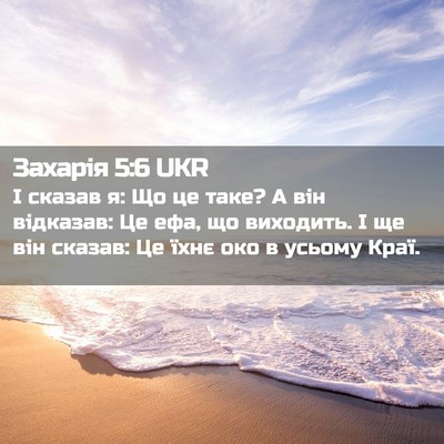 Picture 02 - Захарія 5:6 UKR - І сказав я: Що це таке? А він - Bible Verse Picture