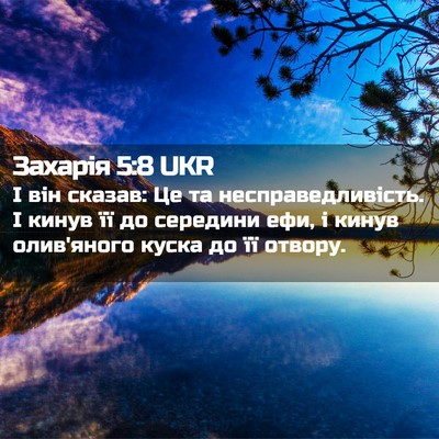 Picture 02 - Захарія 5:8 UKR - І він сказав: Це та - Bible Verse Picture