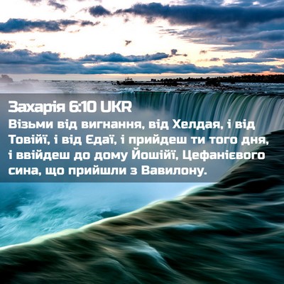 Picture 02 - Захарія 6:10 UKR - Візьми від вигнання, від - Bible Verse Picture