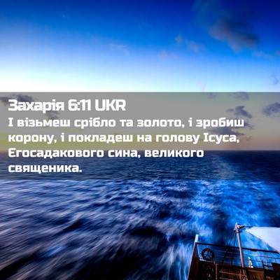 Picture 02 - Захарія 6:11 UKR - І візьмеш срібло та золото, - Bible Verse Picture