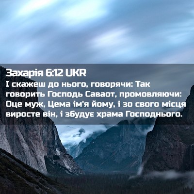 Picture 02 - Захарія 6:12 UKR - І скажеш до нього, - Bible Verse Picture