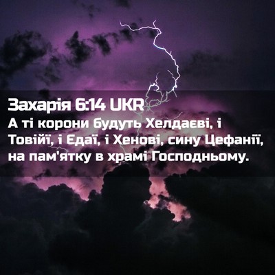 Picture 02 - Захарія 6:14 UKR - А ті корони будуть - Bible Verse Picture