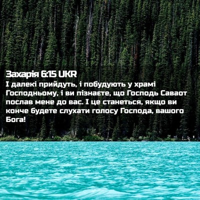 Picture 02 - Захарія 6:15 UKR - І далекі прийдуть, і - Bible Verse Picture