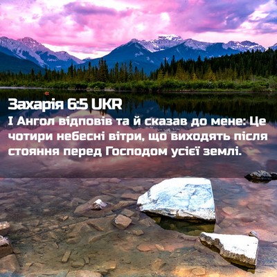 Picture 02 - Захарія 6:5 UKR - І Ангол відповів та й - Bible Verse Picture