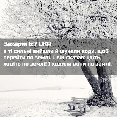 Picture 02 - Захарія 6:7 UKR - а ті сильні вийшли й шукали - Bible Verse Picture