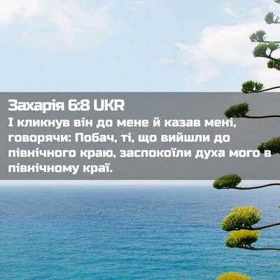 Picture 02 - Захарія 6:8 UKR - І кликнув він до мене й - Bible Verse Picture
