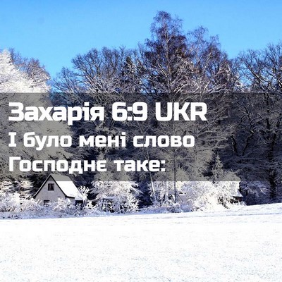 Picture 02 - Захарія 6:9 UKR - І було мені слово Господнє - Bible Verse Picture