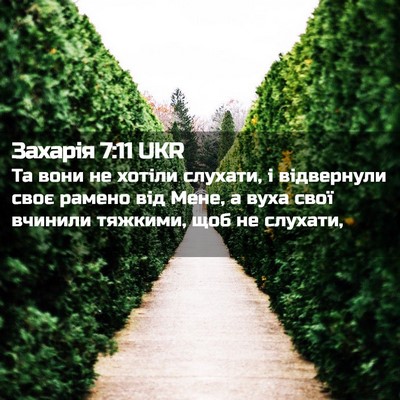 Picture 02 - Захарія 7:11 UKR - Та вони не хотіли слухати, - Bible Verse Picture