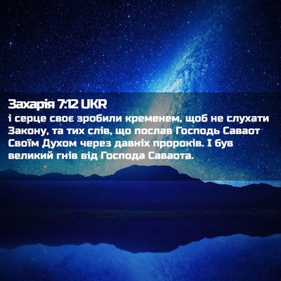 Picture 02 - Захарія 7:12 UKR - і серце своє зробили - Bible Verse Picture