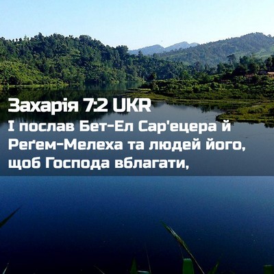 Picture 02 - Захарія 7:2 UKR - І послав Бет-Ел Сар'ецера й - Bible Verse Picture