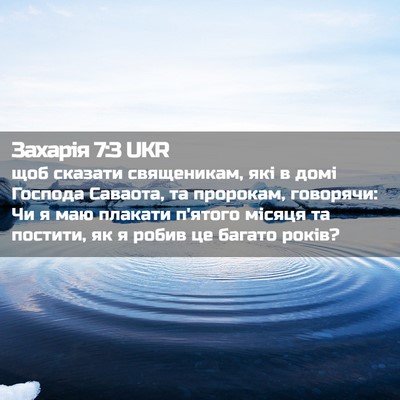 Picture 02 - Захарія 7:3 UKR - щоб сказати священикам, - Bible Verse Picture