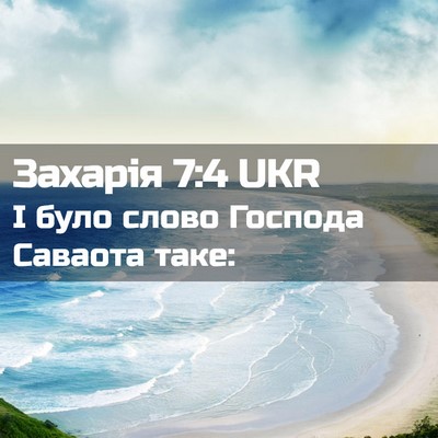 Picture 02 - Захарія 7:4 UKR - І було слово Господа - Bible Verse Picture