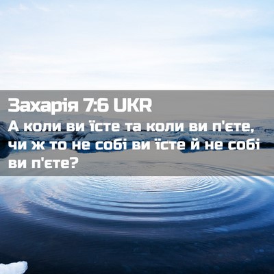 Picture 02 - Захарія 7:6 UKR - А коли ви їсте та коли ви - Bible Verse Picture