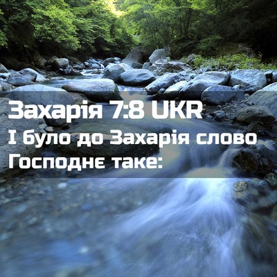 Picture 02 - Захарія 7:8 UKR - І було до Захарія слово - Bible Verse Picture