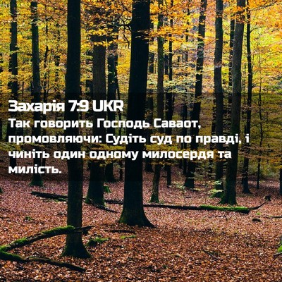 Picture 02 - Захарія 7:9 UKR - Так говорить Господь - Bible Verse Picture