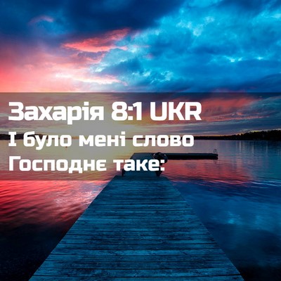 Picture 02 - Захарія 8:1 UKR - І було мені слово Господнє - Bible Verse Picture