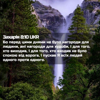 Picture 02 - Захарія 8:10 UKR - Бо перед цими днями не було - Bible Verse Picture