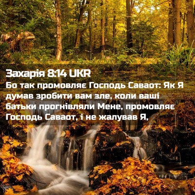 Picture 02 - Захарія 8:14 UKR - Бо так промовляє Господь - Bible Verse Picture
