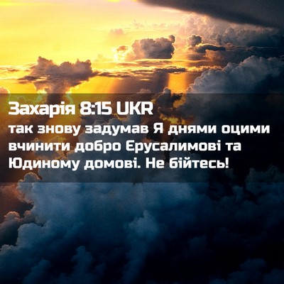 Picture 02 - Захарія 8:15 UKR - так знову задумав Я днями - Bible Verse Picture