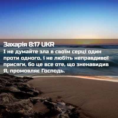 Picture 02 - Захарія 8:17 UKR - І не думайте зла в своїм - Bible Verse Picture