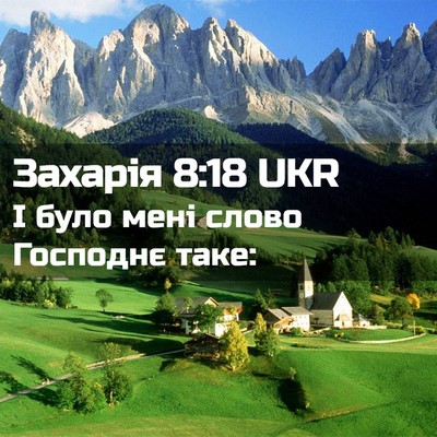 Picture 02 - Захарія 8:18 UKR - І було мені слово Господнє - Bible Verse Picture
