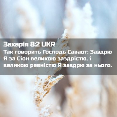 Picture 02 - Захарія 8:2 UKR - Так говорить Господь - Bible Verse Picture