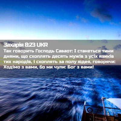 Picture 02 - Захарія 8:23 UKR - Так говорить Господь - Bible Verse Picture