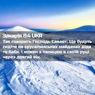 Picture 02 - Захарія 8:4 UKR - Так говорить Господь - Bible Verse Picture