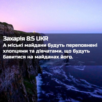 Picture 02 - Захарія 8:5 UKR - А міські майдани будуть - Bible Verse Picture