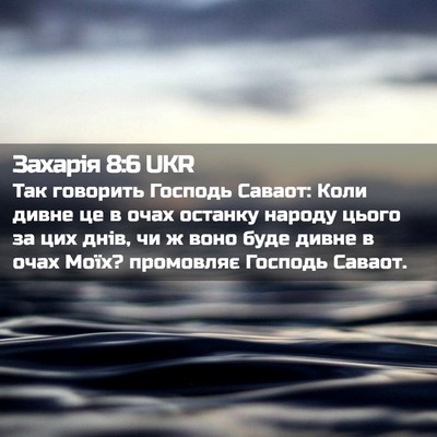 Picture 02 - Захарія 8:6 UKR - Так говорить Господь - Bible Verse Picture