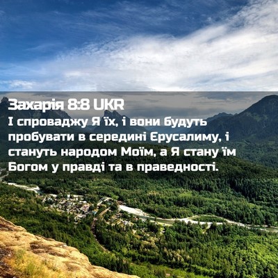 Picture 02 - Захарія 8:8 UKR - І спроваджу Я їх, і вони - Bible Verse Picture