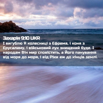 Picture 02 - Захарія 9:10 UKR - І вигублю Я колесниці з - Bible Verse Picture