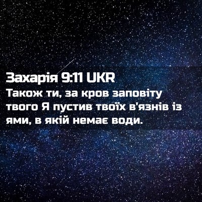 Picture 02 - Захарія 9:11 UKR - Також ти, за кров заповіту - Bible Verse Picture