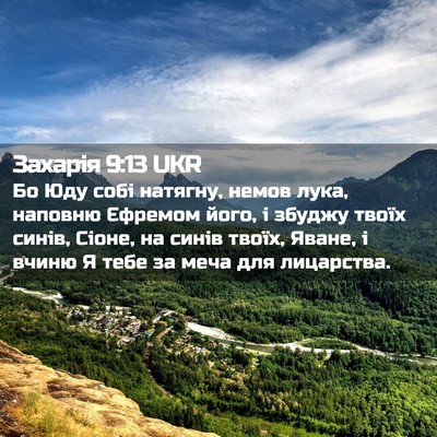 Picture 02 - Захарія 9:13 UKR - Бо Юду собі натягну, немов - Bible Verse Picture