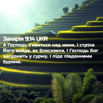 Picture 02 - Захарія 9:14 UKR - А Господь з'явиться над - Bible Verse Picture