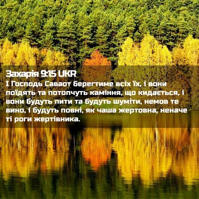Picture 02 - Захарія 9:15 UKR - І Господь Саваот берегтиме - Bible Verse Picture