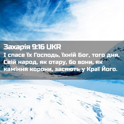 Picture 02 - Захарія 9:16 UKR - І спасе їх Господь, їхній - Bible Verse Picture