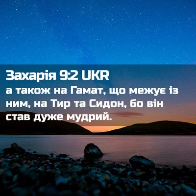 Picture 02 - Захарія 9:2 UKR - а також на Гамат, що межує - Bible Verse Picture