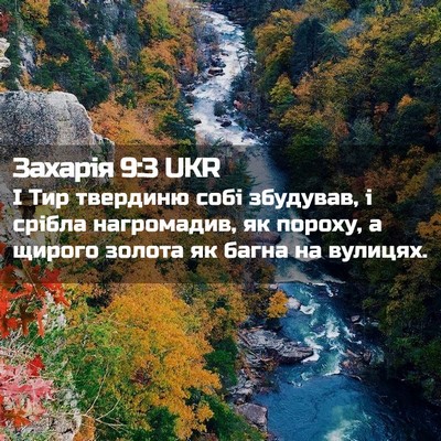 Picture 02 - Захарія 9:3 UKR - І Тир твердиню собі - Bible Verse Picture