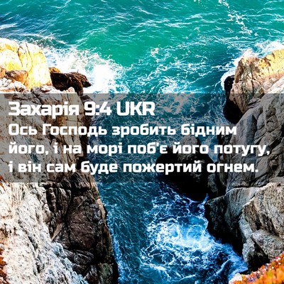 Picture 02 - Захарія 9:4 UKR - Ось Господь зробить бідним - Bible Verse Picture