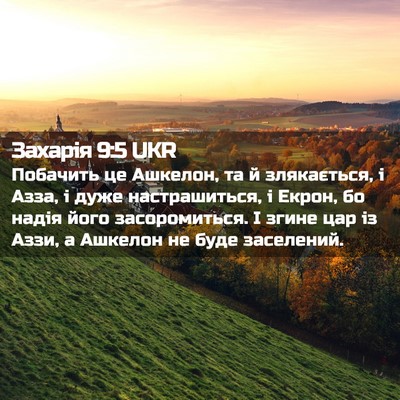 Picture 02 - Захарія 9:5 UKR - Побачить це Ашкелон, та й - Bible Verse Picture