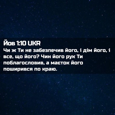 Picture 02 - Йов 1:10 UKR - Чи ж Ти не забезпечив його, - Bible Verse Picture