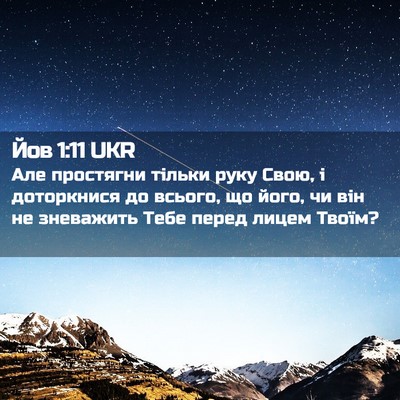 Picture 02 - Йов 1:11 UKR - Але простягни тільки руку - Bible Verse Picture