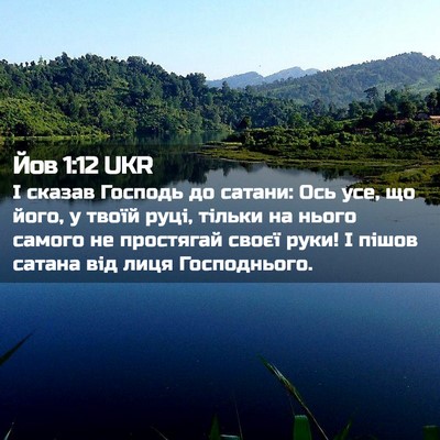 Picture 02 - Йов 1:12 UKR - І сказав Господь до сатани: - Bible Verse Picture