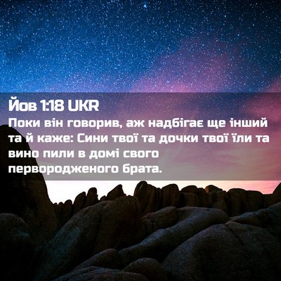 Picture 02 - Йов 1:18 UKR - Поки він говорив, аж - Bible Verse Picture