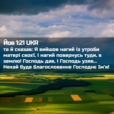Picture 02 - Йов 1:21 UKR - та й сказав: Я вийшов нагий - Bible Verse Picture