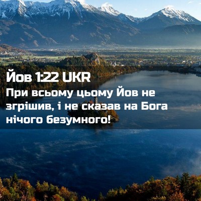 Picture 02 - Йов 1:22 UKR - При всьому цьому Йов не - Bible Verse Picture