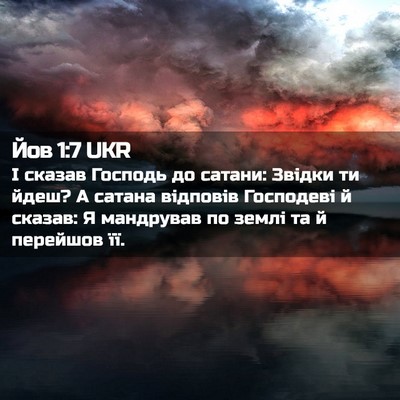 Picture 02 - Йов 1:7 UKR - І сказав Господь до сатани: - Bible Verse Picture