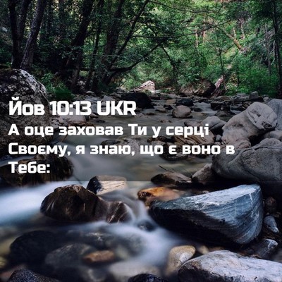 Picture 02 - Йов 10:13 UKR - А оце заховав Ти у серці - Bible Verse Picture